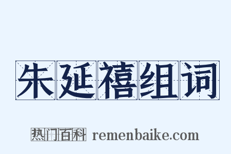 朱延禧组词是什么意思的图片